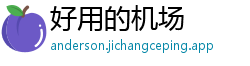 好用的机场